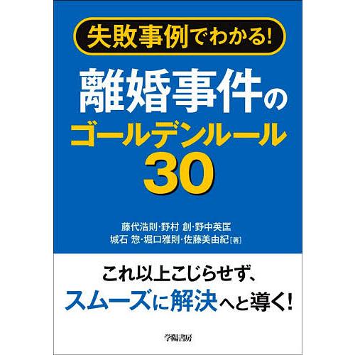 失敗事例でわかる!離婚事件のゴールデンルール30/藤代浩則/野村創/野中英匡