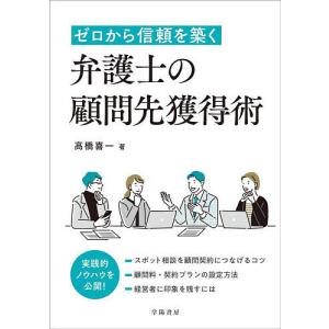 ゼロから信頼を築く弁護士の顧問先獲得術/高橋喜一｜boox