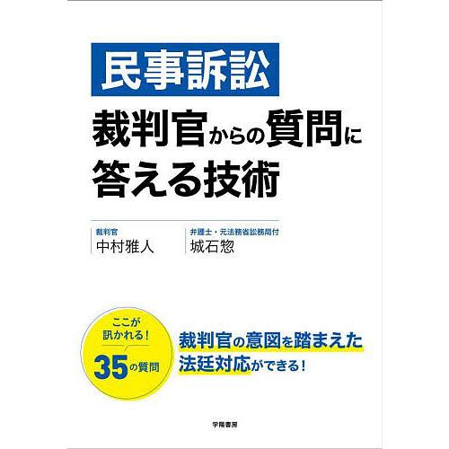 民事訴訟裁判官からの質問に答える技術/中村雅人/城石惣