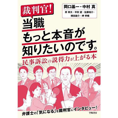 裁判官!当職もっと本音が知りたいのです。 民事訴訟の説得力が上がる本/岡口基一