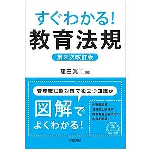 すぐわかる!教育法規/窪田眞二