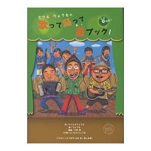 ミツル&amp;りょうたの歌って踊って遊ブック!/ミツル/りょうた/よつばや