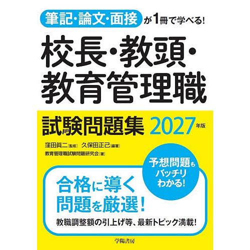 校長・教頭・教育管理職試験問題集 筆記・論文・面接が1冊で学べる! 2027年版/窪田眞二/久保田正...