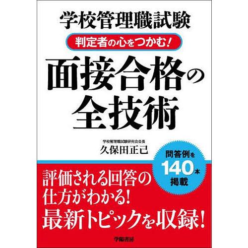 学校管理職試験判定者の心をつかむ!面接合格の全技術/久保田正己