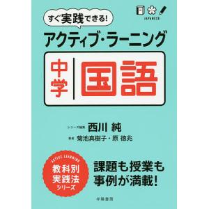 すぐ実践できる!アクティブ・ラーニング中学国語/菊池真樹子/原徳兆