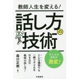 教師人生を変える！話し方の技術/森川正樹