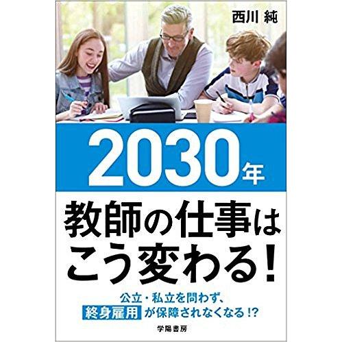 2030年教師の仕事はこう変わる!/西川純