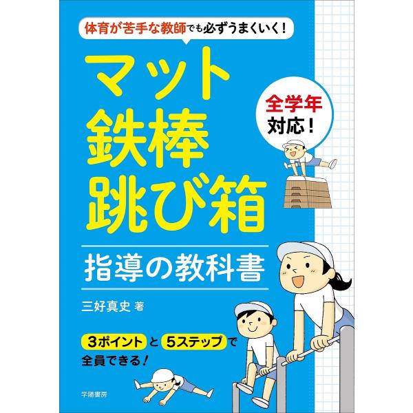 体育が苦手な教師でも必ずうまくいく!マット・鉄棒・跳び箱指導の教科書/三好真史
