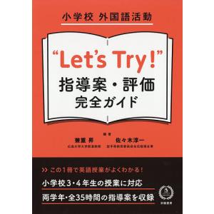小学校外国語活動“Let’s Try!”指導案・評価完全ガイド/兼重昇/佐々木淳一