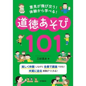 意見が飛び交う!体験から学べる!道徳あそび101/三好真史｜boox