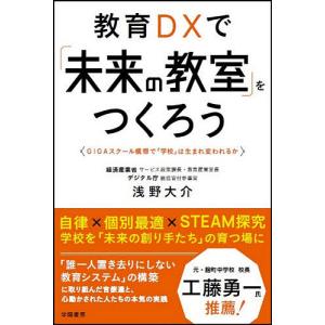 教育DXで「未来の教室」をつくろう GIGAスクール構想で「学校」は生まれ変われるか/浅野大介