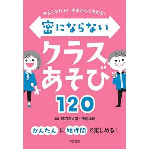 仲よくなれる授業がもりあがる密にならないクラスあそび120/樋口万太郎/神前洋紀