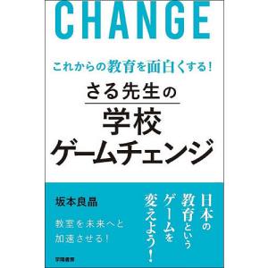 さる先生の学校ゲームチェンジ　これからの教育を面白くする！/坂本良晶