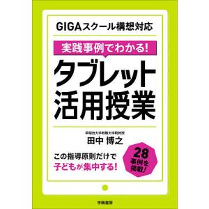 実践事例でわかるタブレット活用授業/田中博之