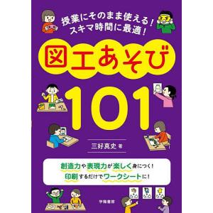 授業にそのまま使える!スキマ時間に最適!図工あそび101/三好真史｜boox