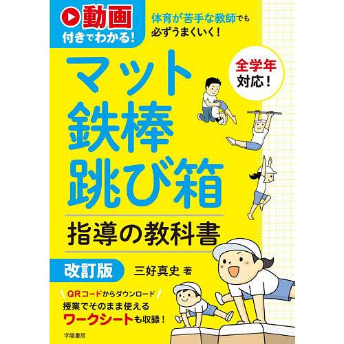 体育が苦手な教師でも必ずうまくいく!マット鉄棒跳び箱指導の教科書 動画付きでわかる!/三好真史