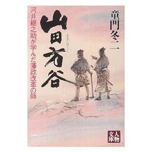 山田方谷 河井継之助が学んだ藩政改革の師/童門冬二｜boox