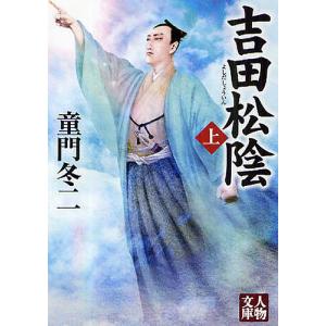 吉田松陰 上/童門冬二