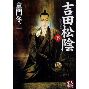 吉田松陰 下/童門冬二