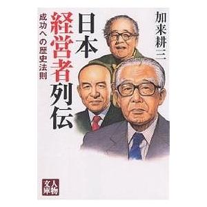 日本経営者列伝 成功への歴史法則/加来耕三｜boox