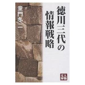 徳川三代の情報戦略/童門冬二｜boox