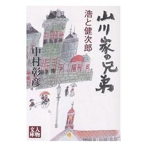 山川家の兄弟 浩と健次郎/中村彰彦