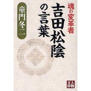 魂の変革者吉田松陰の言葉/童門冬二｜boox