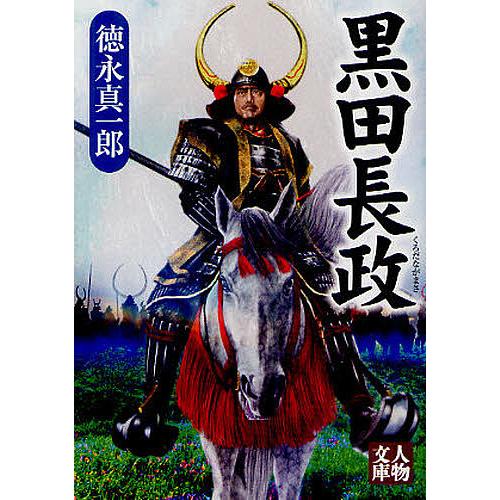 黒田長政/徳永真一郎