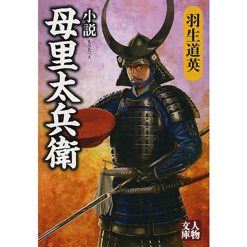 小説母里太兵衛/羽生道英