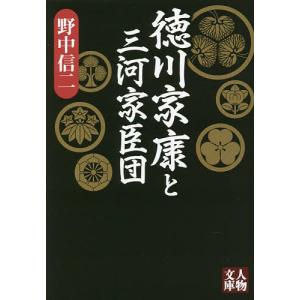 徳川家康と三河家臣団/野中信二｜boox