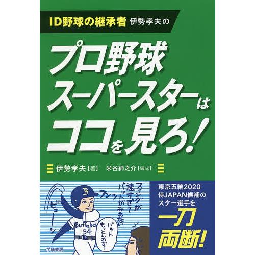 ID野球の継承者伊勢孝夫のプロ野球スーパースターはココを見ろ!/伊勢孝夫