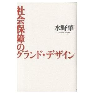 社会保障のグランド・デザイン/水野肇