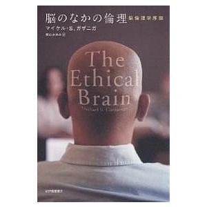 脳のなかの倫理 脳倫理学序説/マイケルS．ガザニガ/梶山あゆみ
