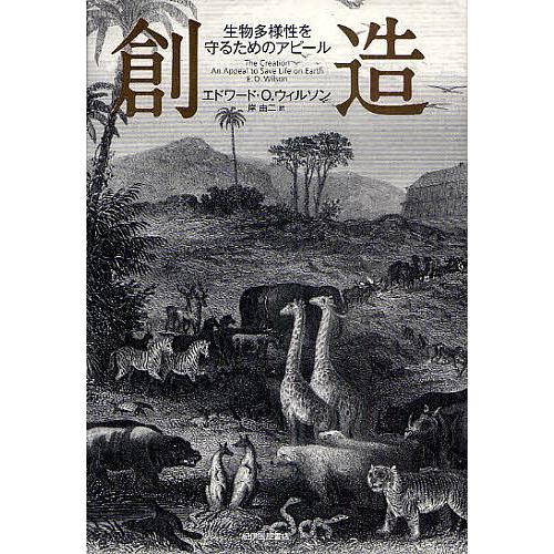 創造 生物多様性を守るためのアピール/エドワード・O．ウィルソン/岸由二