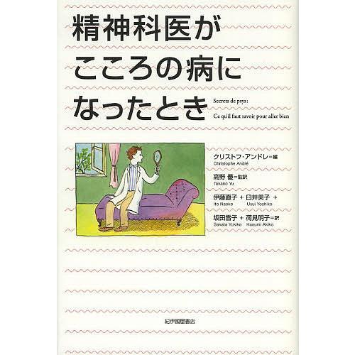 精神科医がこころの病になったとき/クリストフ・アンドレ/高野優/伊藤直子