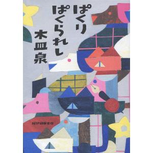 ぱくりぱくられし/木皿泉