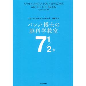 バレット博士の脳科学教室7 1/2章/リサ・フェルドマン・バレット/高橋洋｜boox