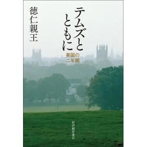 テムズとともに 英国の二年間/徳仁親王｜boox