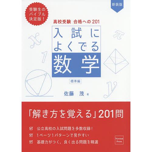 高校受験合格への201入試によくでる数学 標準編/佐藤茂