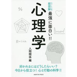 心理学 好かれるにはどうしたらいい今日から役立つ心と行動の科学 人間関係編