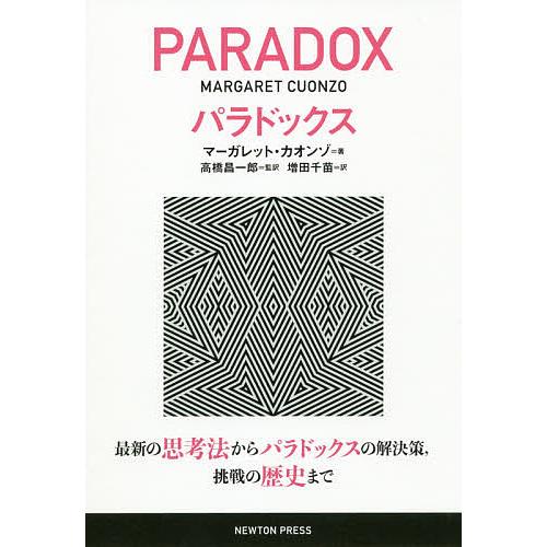 パラドックス 最新の思考法からパラドックスの解決策,挑戦の歴史まで/マーガレット・カオンゾ/高橋昌一...