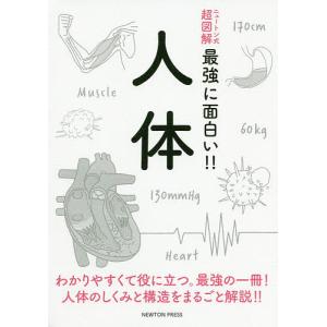 人体 わかりやすくて役に立つ。最強の一冊!人体のしくみと構造をまるごと解説!!