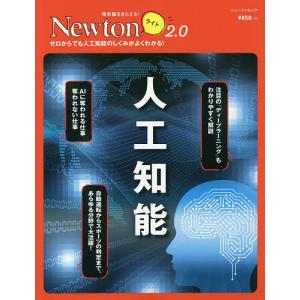 人工知能 ゼロからでも人工知能のしくみがよくわかる!