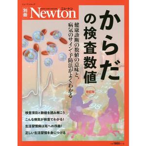 毎日クーポン有/　からだの検査数値　健康診断の数値の意味と、病気のサイン・予防法がよくわかる