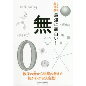 無 数字の無から物理の無まで無がわかる決定版!!｜boox