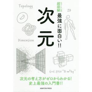 次元 次元の考え方がゼロからわかる!史上最強の入門書!!｜boox