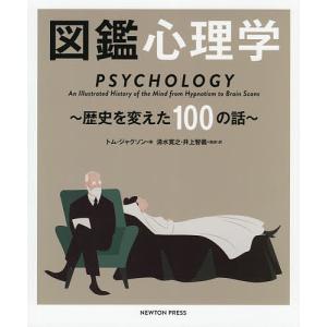 図鑑心理学 歴史を変えた100の話/トム ジャクソン/清水寛之/ 訳井上智義