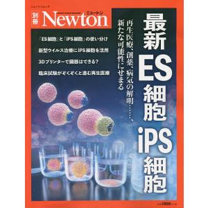 最新ES細胞iPS細胞 再生医療 創薬 病気の解明…… 新たな可能性にせまる