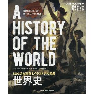 イラスト大図解世界史の商品一覧 通販 Yahoo ショッピング