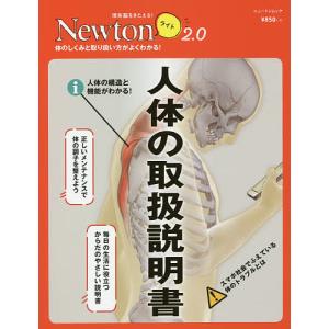 人体の取扱説明書 体のしくみと取り扱い方がよくわかる